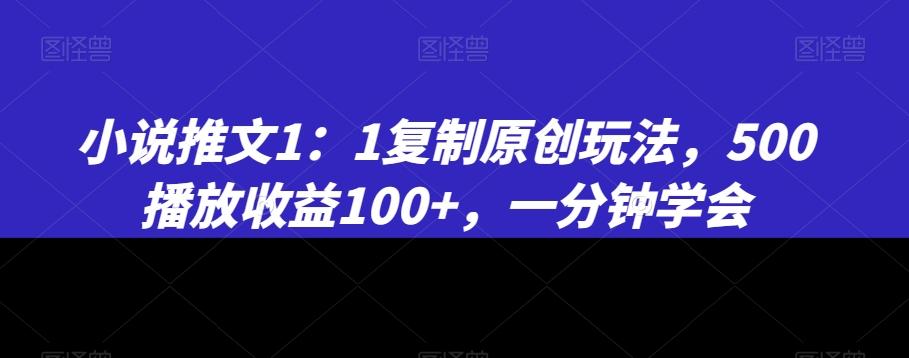 小说推文1：1复制原创玩法，500播放收益100+，一分钟学会【揭秘】-腾渊论坛
