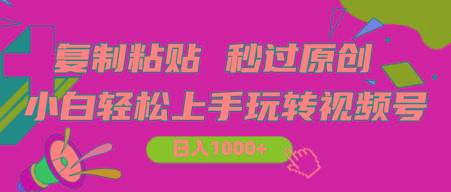 视频号新玩法 小白可上手 日入1000+-腾渊网创