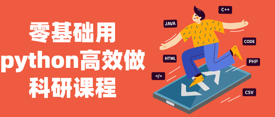 零基础用python高效做科研课程-腾渊网创