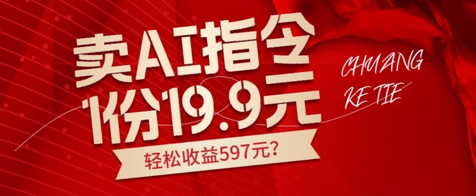 卖AI指令，1份19.9元，1天能卖30份？轻松收益597元？-腾渊论坛