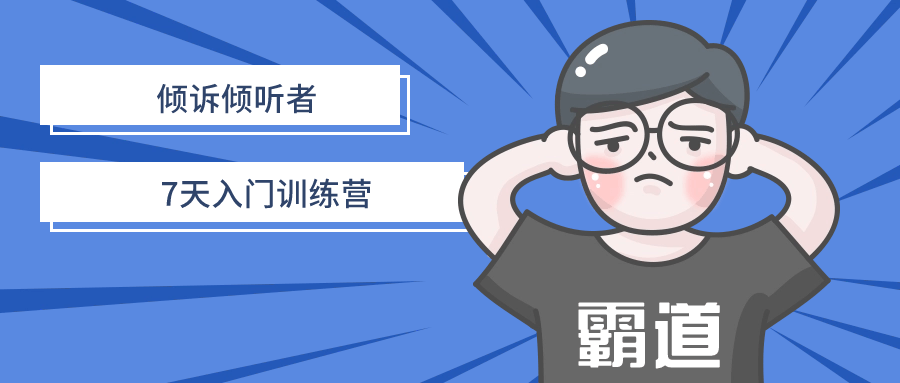 倾诉倾听者7天入门训练营-腾渊网创