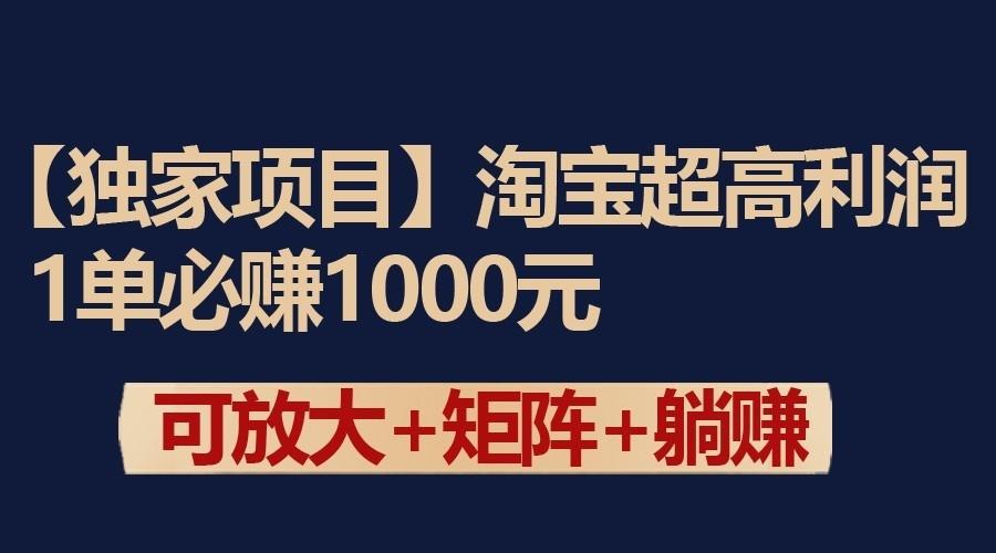 独家淘宝超高利润项目：1单必赚1000元，可放大可矩阵操作-腾渊网创