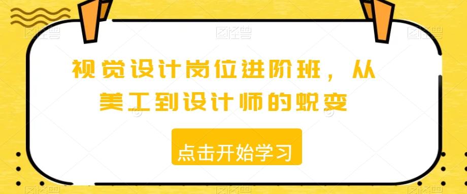视觉设计岗位进阶班，从美工到设计师的蜕变-腾渊论坛