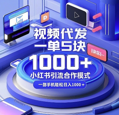 视频代发，一单5块，小红书引流合作模式，一部手机轻松日入多张【揭秘】-腾渊网创