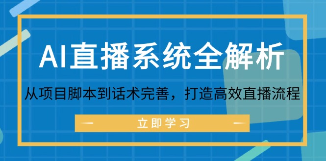 AI直播系统全解析：从项目脚本到话术完善，打造高效直播流程-腾渊论坛