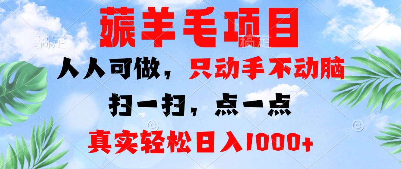 薅羊毛项目，人人可做，只动手不动脑。扫一扫，点一点，真实轻松日入1000+-腾渊网创