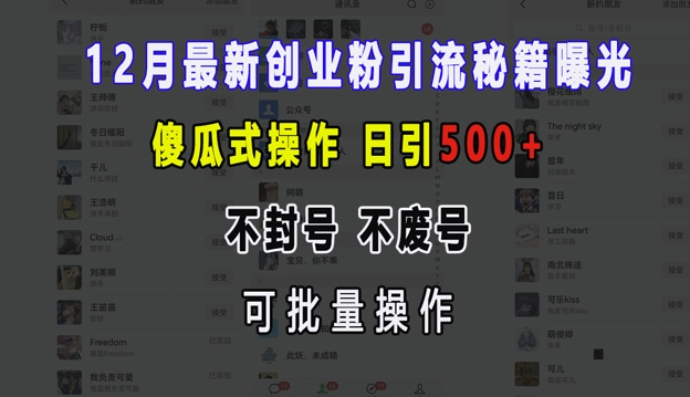 12月最新创业粉引流秘籍曝光 傻瓜式操作 日引500+ 不封号 不废号 可批量操作【揭秘】-腾渊论坛