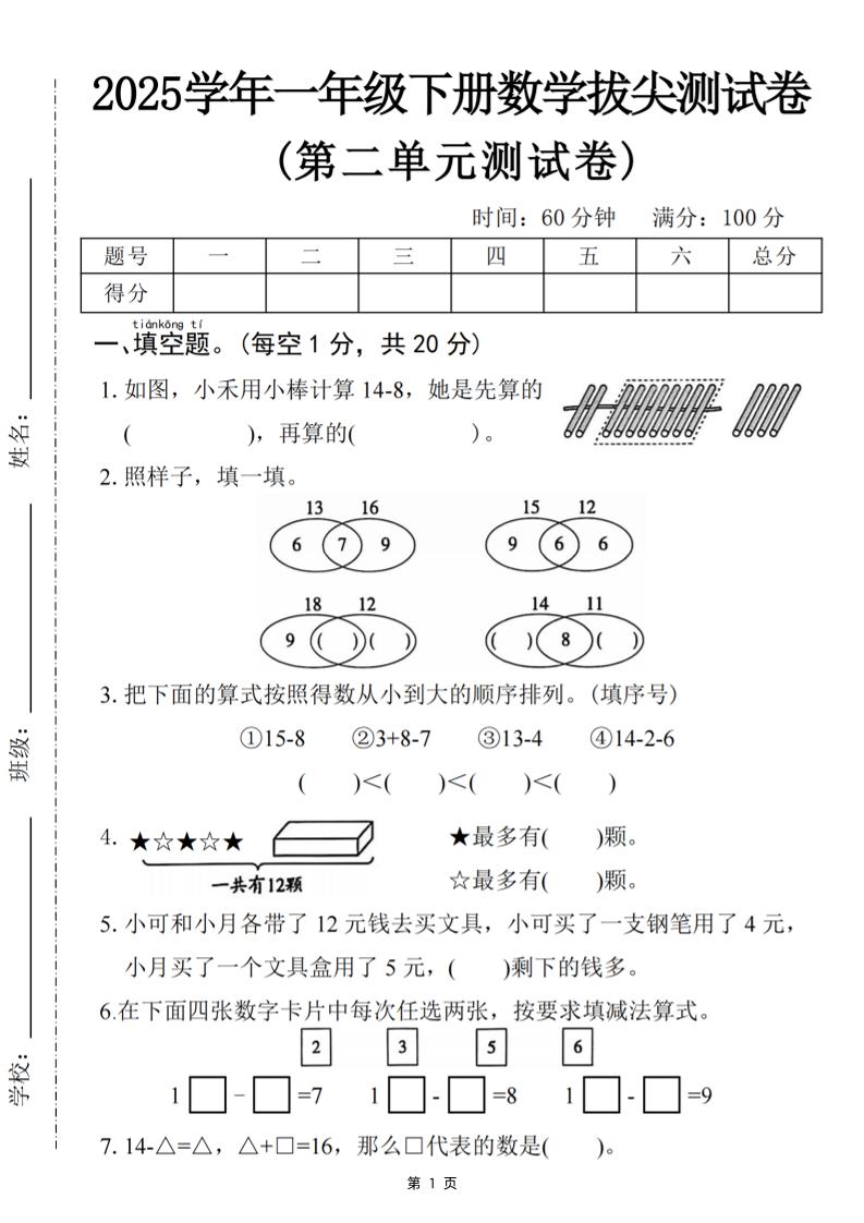25一下数学第二单元拔尖测试卷-小禾用小棒计算14-8（含答案5页）-腾渊论坛