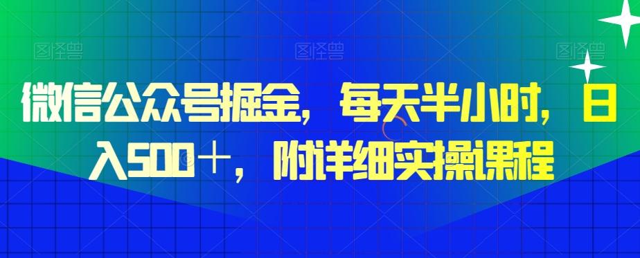 微信公众号掘金，每天半小时，日入500＋，附详细实操课程-腾渊论坛