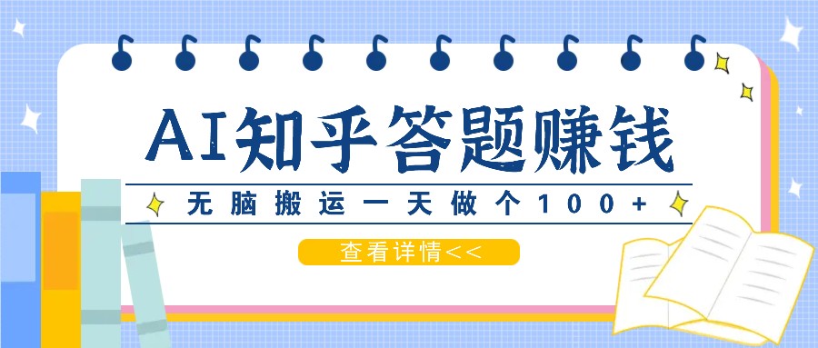 利用AI操作知乎答题赚外快：碎片时间也能变现金，无脑搬运一天做个100+没问题-腾渊网创