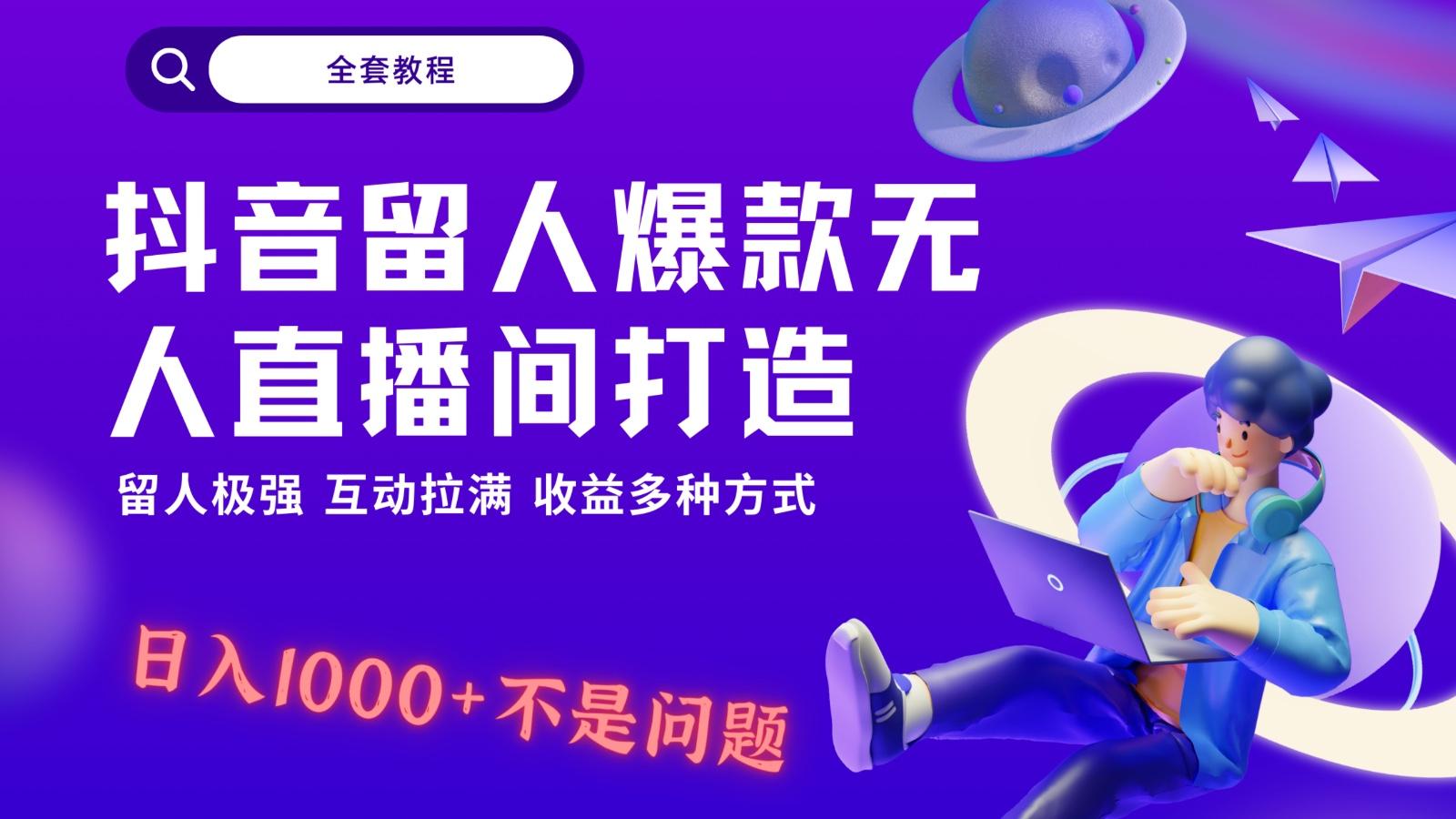 抖音留人超强无人直播间打造，解放双手，日入1k+简简单单、互动拉满！-腾渊论坛