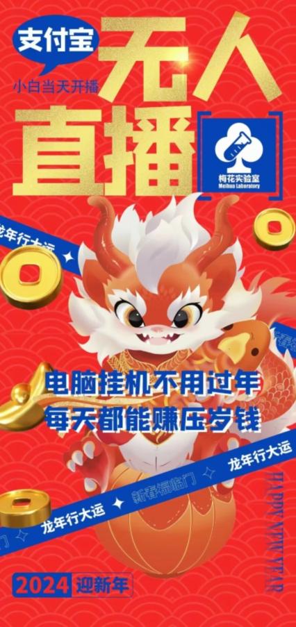 梅花实验室社群支付宝无人直播玩法，电脑挂机不用过年，每天都能赚压岁钱【揭秘】-腾渊网创