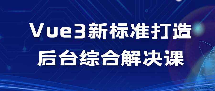 Vue3新标准打造后台综合解决课-腾渊论坛