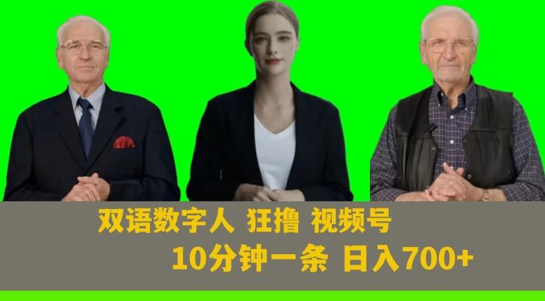 Ai生成双语数字人狂撸视频号，日入700+内附251G素材【揭秘】-腾渊网创