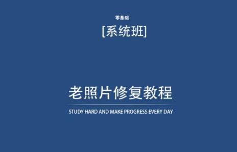 老照片修复教程(带资料)，再也不用去照相馆修复了！-腾渊网创