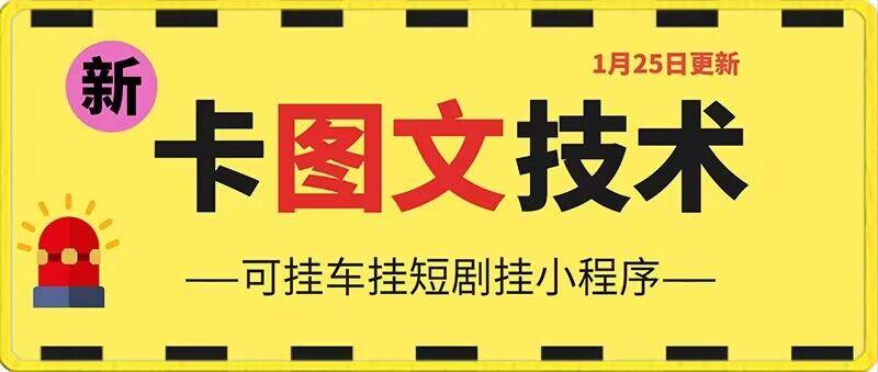 1月25日抖音图文“卡”视频搬运技术，安卓手机可用，可挂车、挂短剧【揭秘】-腾渊论坛