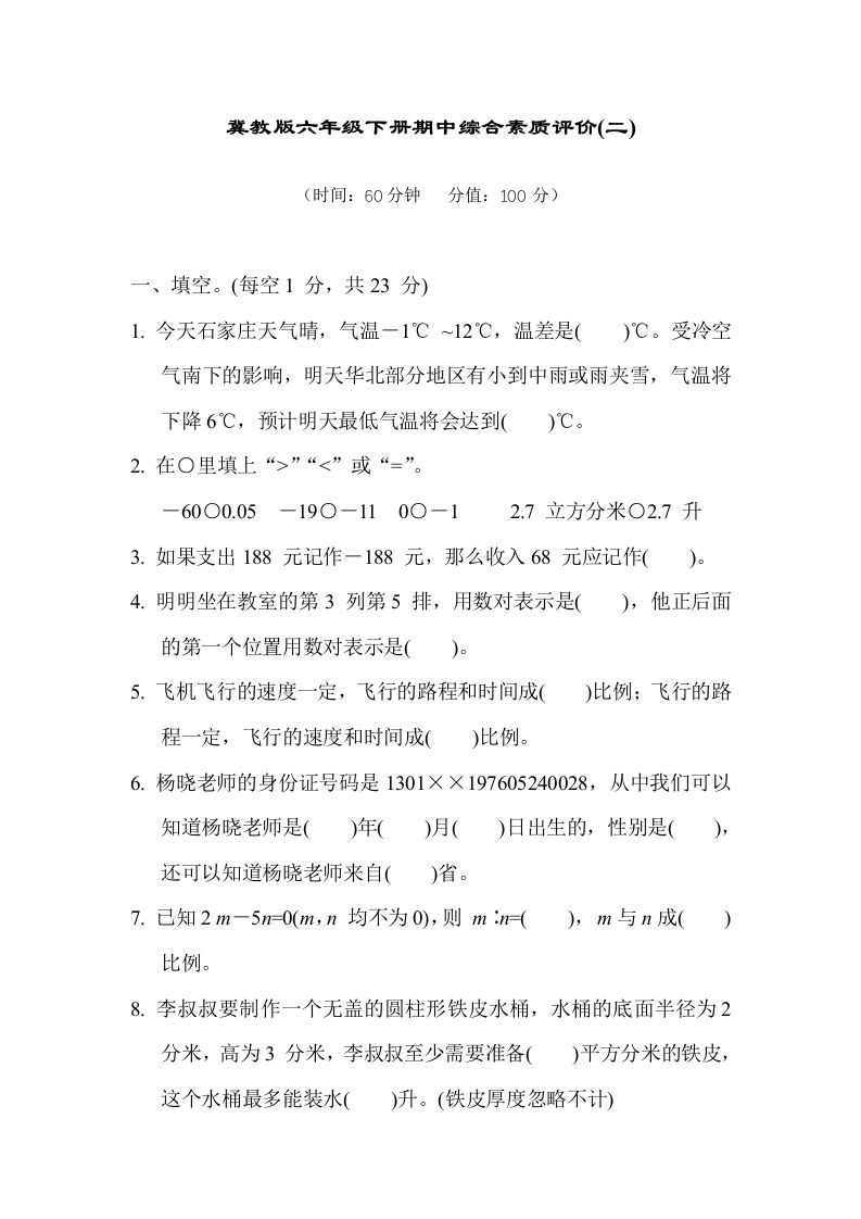 冀教版六年级数学下册期中综合素质评价（二）含答案-腾渊网创