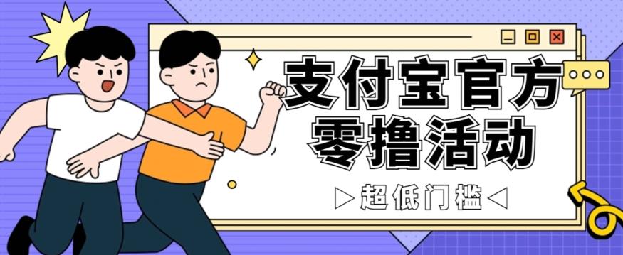 抢先看！支付宝官方零撸活动，实操变现秘诀大公开，保守日入500+让你轻松赚钱！-腾渊论坛
