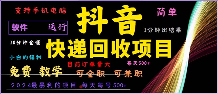 抖音快递回收，2024年最暴利项目，小白容易上手。一分钟学会。-腾渊网创