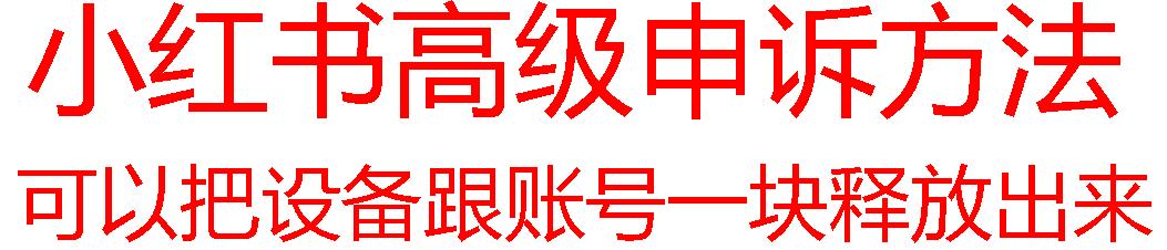 【最新】小红书高级解封账号及设备申诉方法-腾渊网创