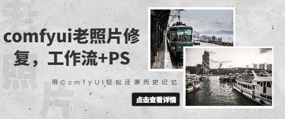 comfyui老照片修复，工作流+PS，用ComfyUI轻松还原历史记忆-腾渊论坛