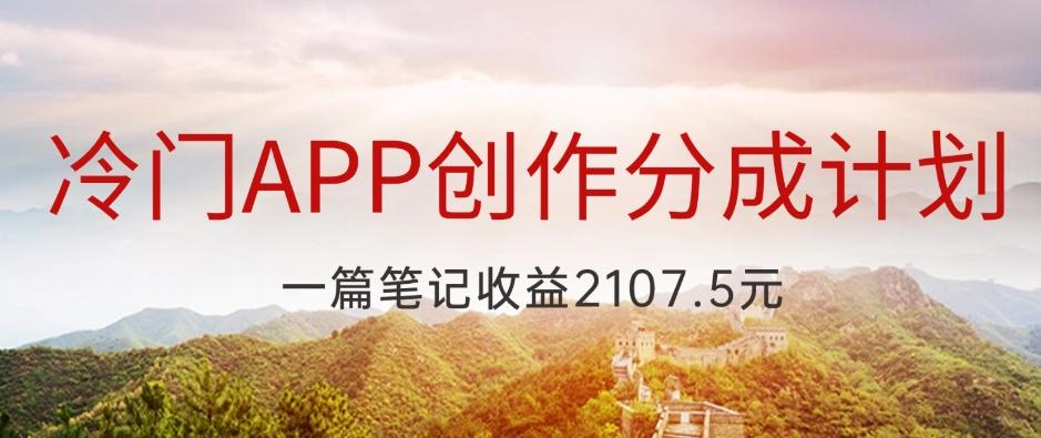 冷门APP创作分成计划，最新风口，做第一批吃螃蟹的人，一篇笔记收益2107.5元-腾渊论坛
