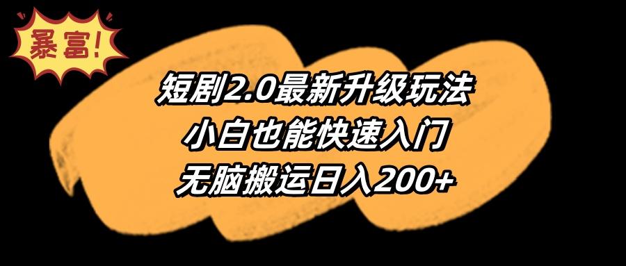 (9375期)短剧2.0最新升级玩法，小白也能快速入门，无脑搬运日入200+-腾渊论坛
