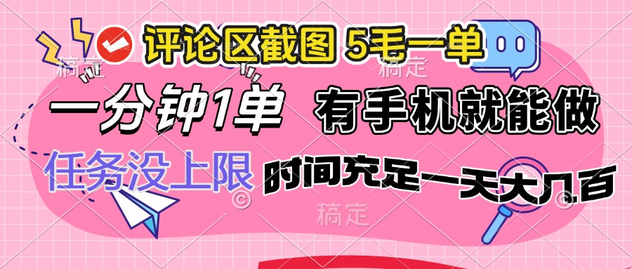 评论区截图，5毛一单，一分钟一单，有手机就能做，任务没上限，时间充...-腾渊网创