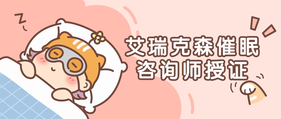 艾瑞克森催眠咨询师授证课程-腾渊网创