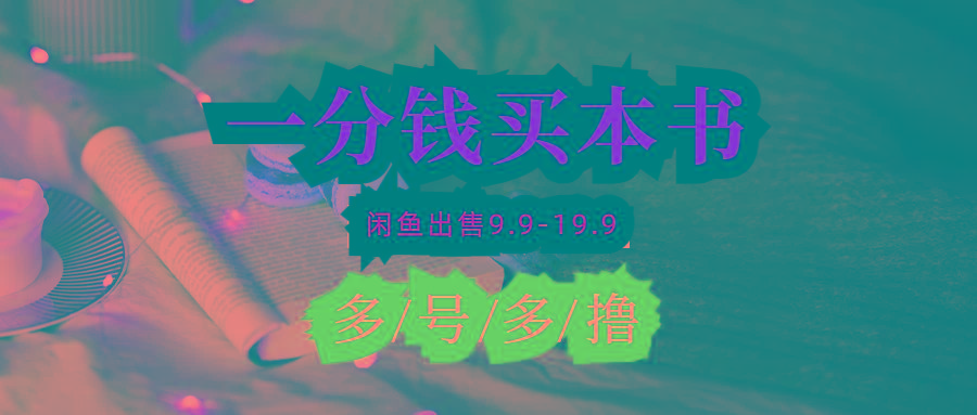 (9695期)每天花1分钱买一本书，闲鱼出售9.9-19.9不等，多账号多撸 新手小白均可操作-腾渊网创