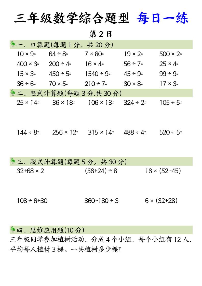 三年级数学综合题型+每日一练三下数学-腾渊网创