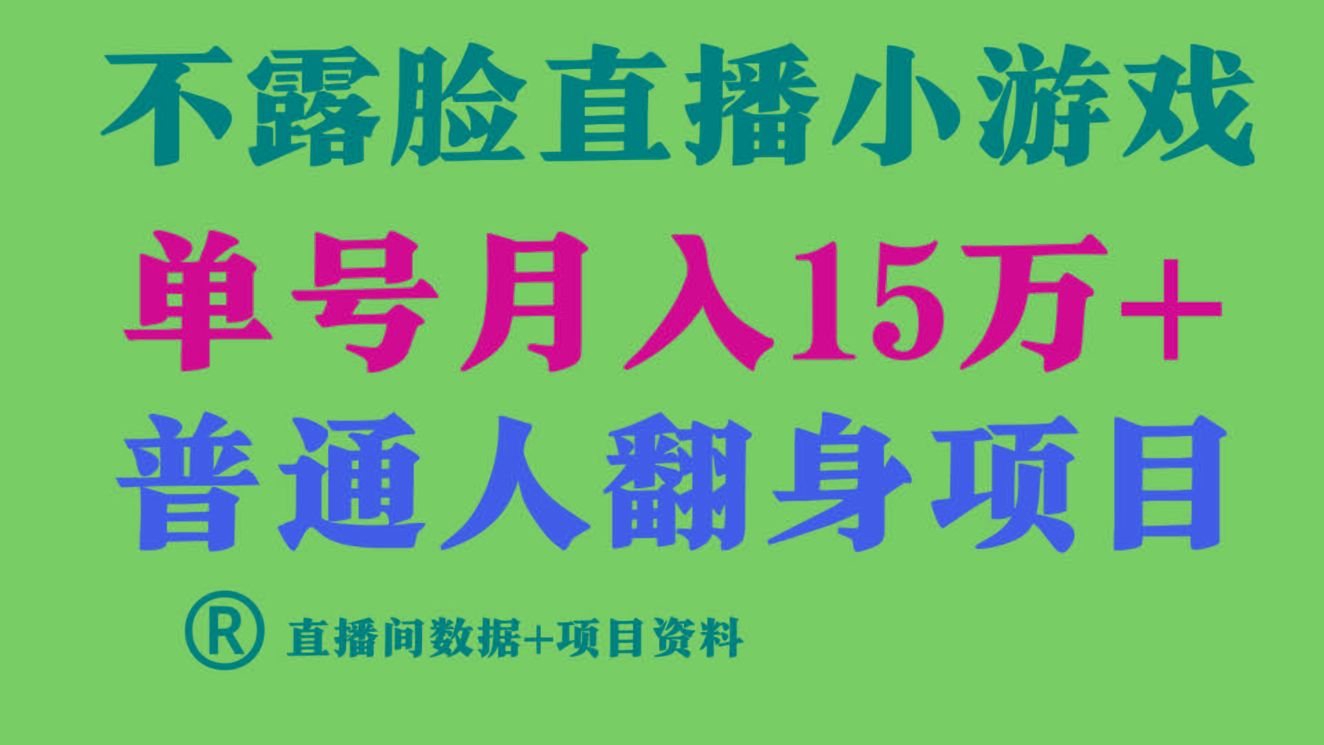 (9443期)普通人翻身项目 ，月收益15万+，不用露脸只说话直播找茬类小游戏，小白...-腾渊网创