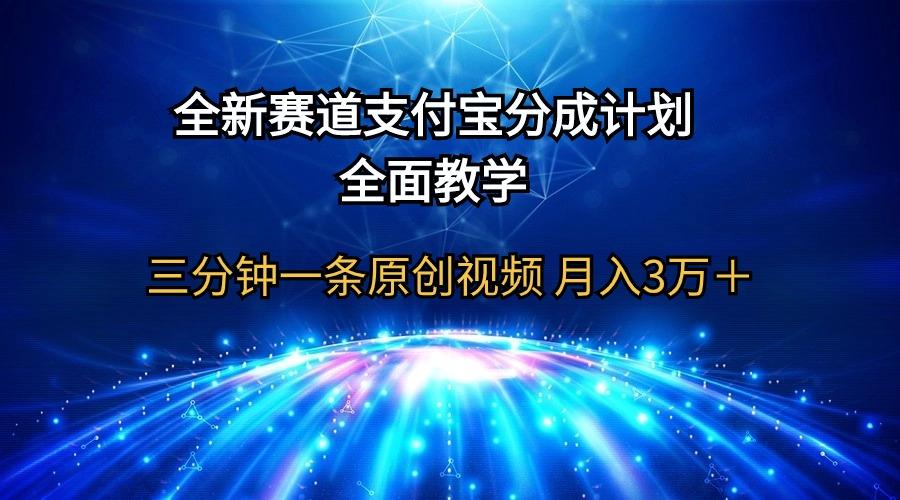 (9835期)全新赛道  支付宝分成计划，全面教学 三分钟一条原创视频 月入3万＋-腾渊网创