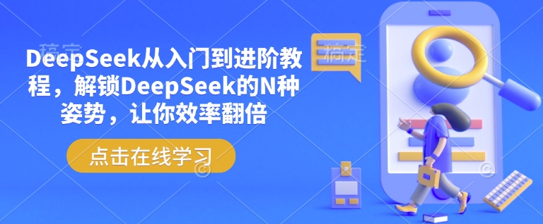 DeepSeek从入门到进阶教程，解锁DeepSeek的N种姿势，让你效率翻倍-腾渊网创