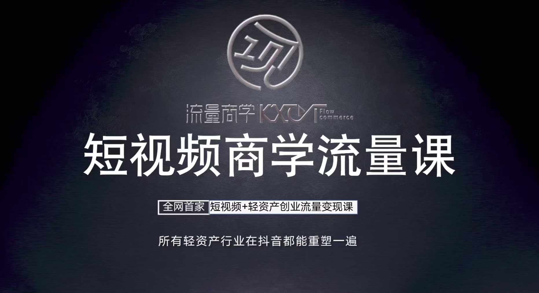 短视频商学流量课+口播拍摄剪辑，​短视频+轻资产创业流量变现课-腾渊网创