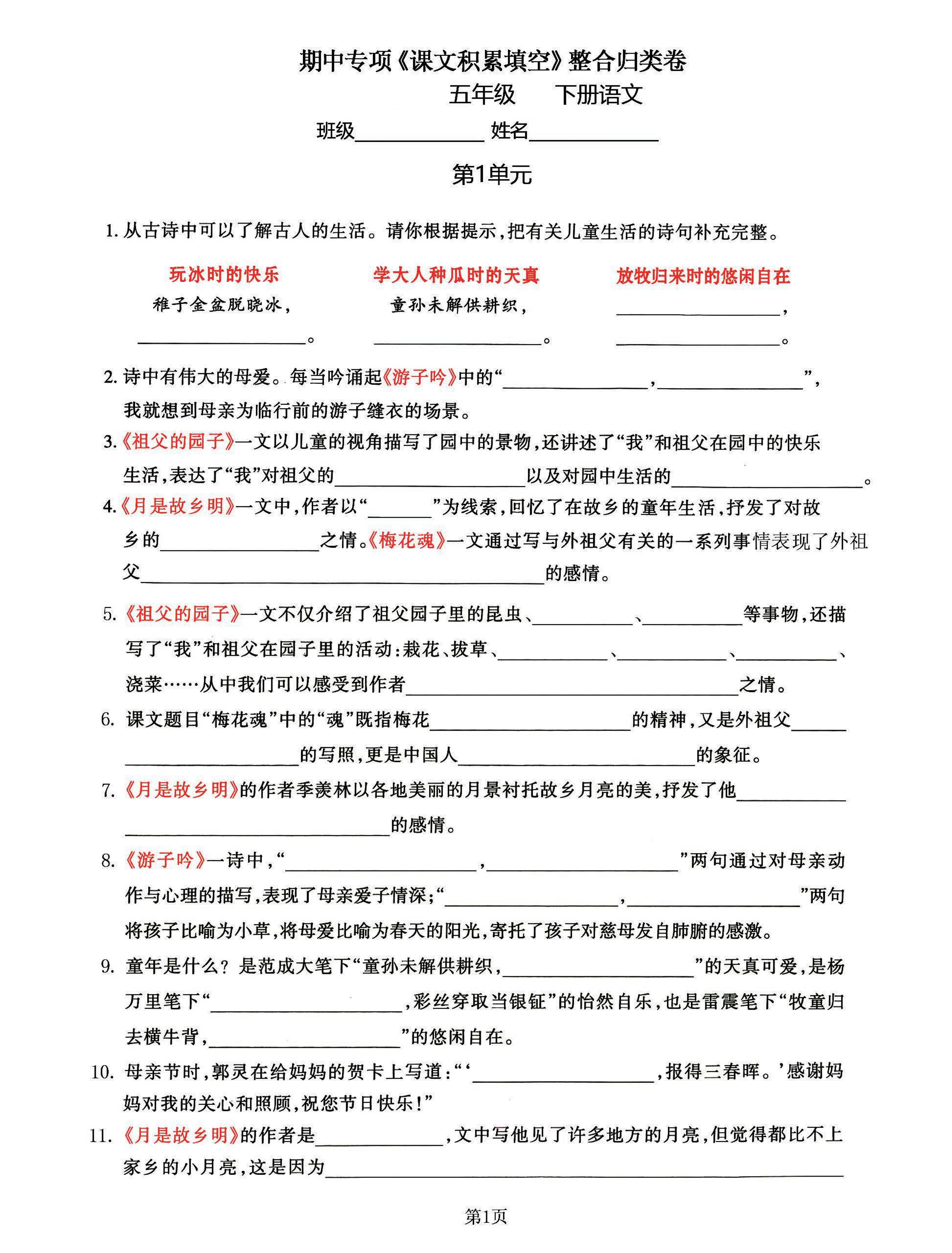 五年级下语文《课文积累填空》期中整合归类卷，考查1-4单元-腾渊网创