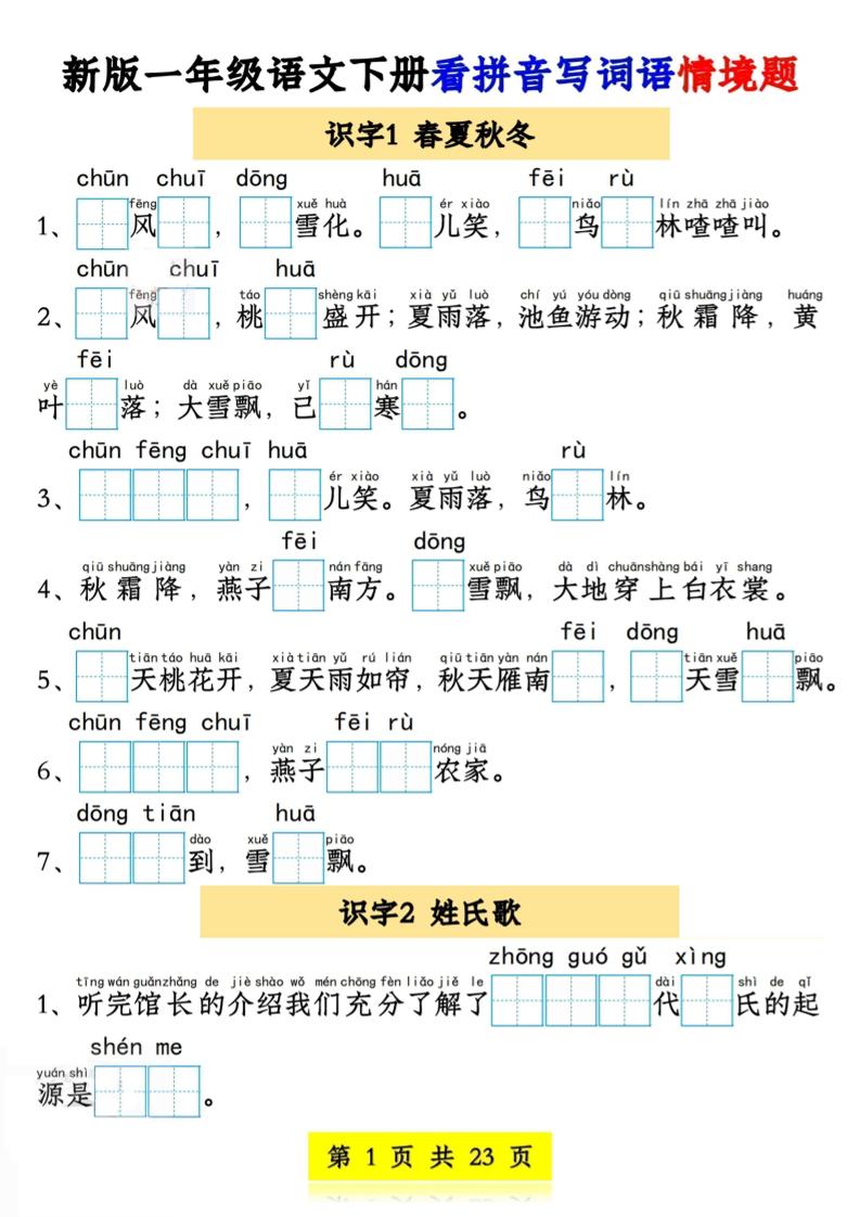 新版一年级语文下册看拼音写词语情境题1-4单元-腾渊网创