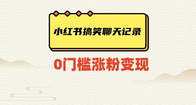 小红书搞笑聊天记录快速爆款变现项目100+【揭秘】-腾渊论坛
