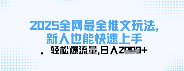 2025全网最全推文玩法，新人也能快速上手，轻松爆流量，日入多张-腾渊论坛