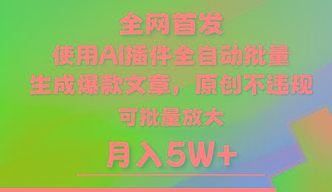 AI公众号流量主，利用AI插件 自动输出爆文，矩阵操作，月入5W+-腾渊网创