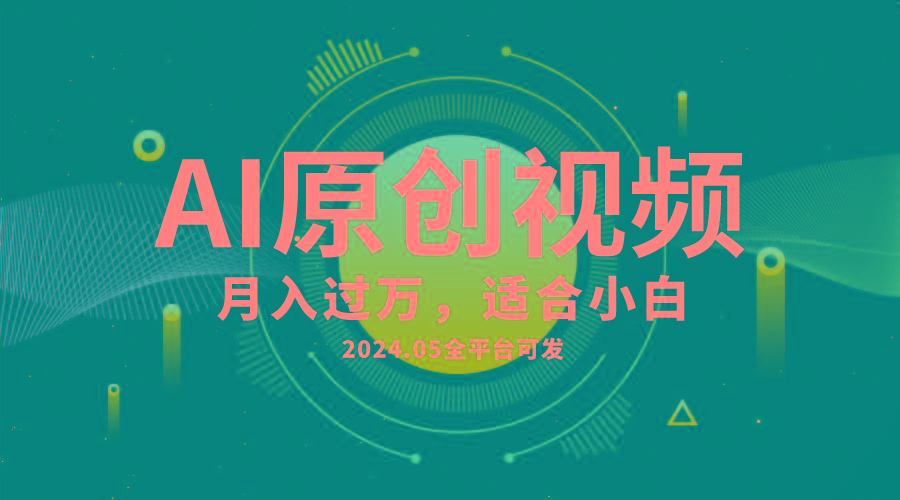AI一键生成原创情感小视频，全平台可发，月收入过万，适合小白-腾渊网创
