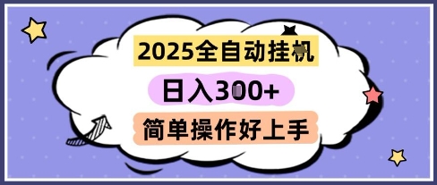 2025全自动挂G撸金，一天稳定3张，多机多挣，收益无上限，简单操作好上手【揭秘】-腾渊网创