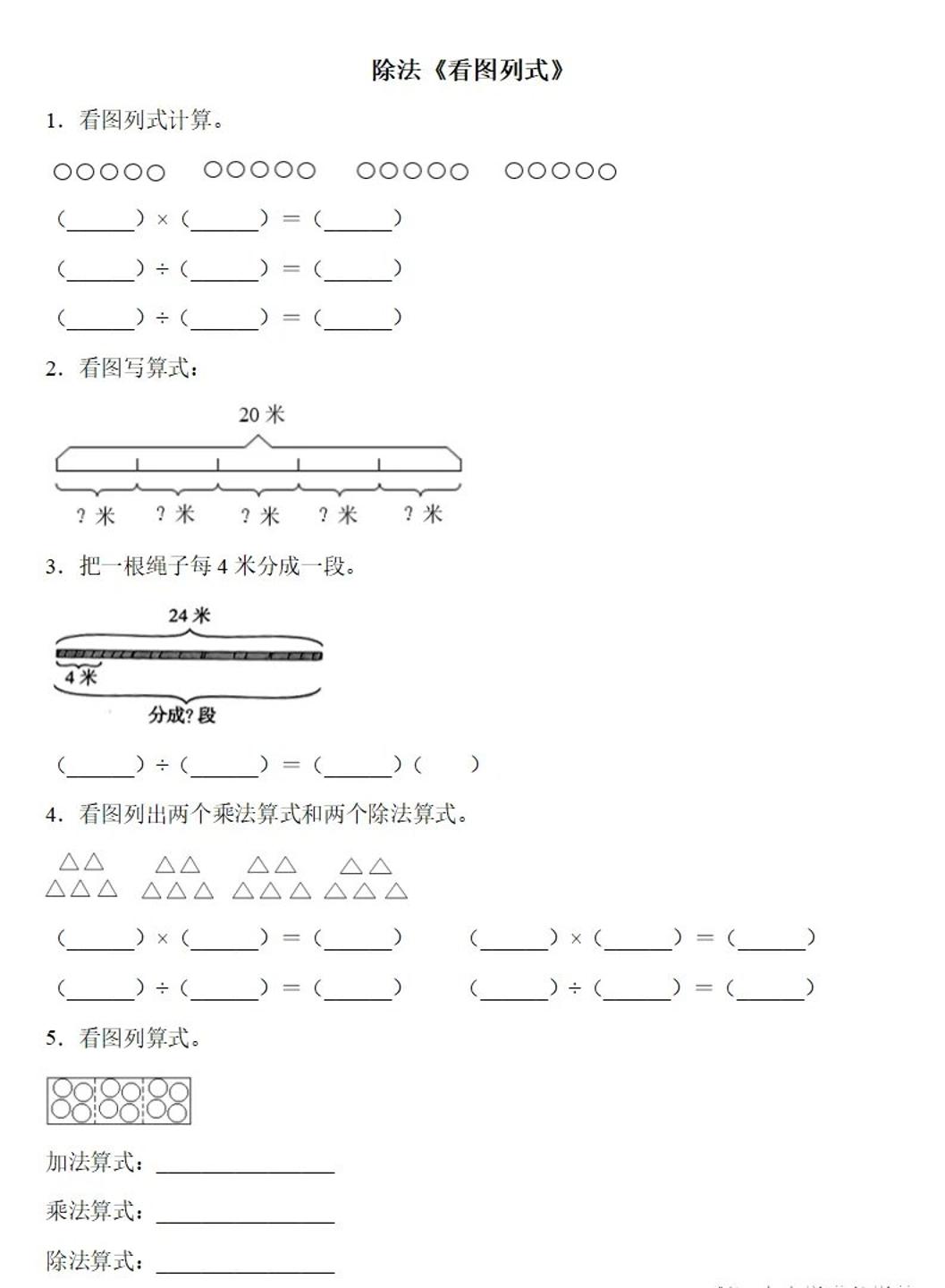 二下数学除法《看图列式》专项练习6页-腾渊网创