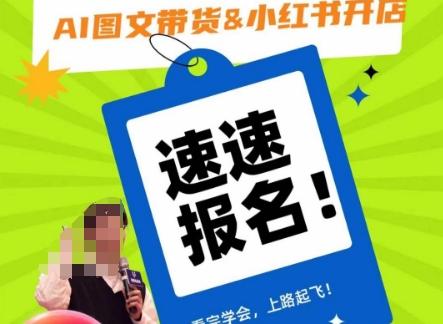 AI图文带货&小红书开店，入门到精通，看完学会，上路起飞！-腾渊网创