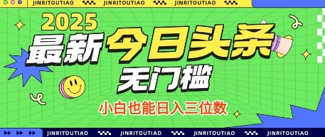 最新头条火爆赛道，无门槛操作简单，小白也能日入三位数【揭秘】-腾渊网创