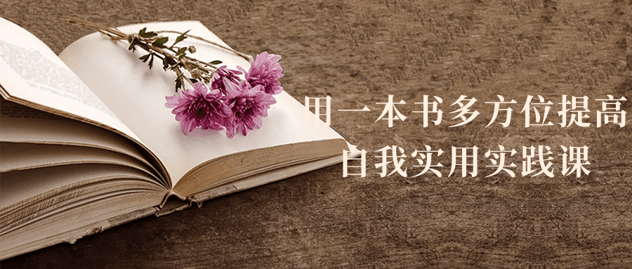 用一本书多方位提高自我实用实践课-腾渊论坛