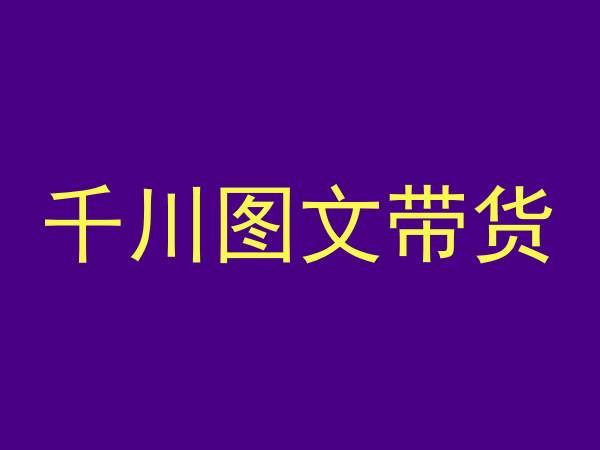千川图文带货，测品+认知+实操+学员问题，抖音千川教程投放教程-腾渊论坛