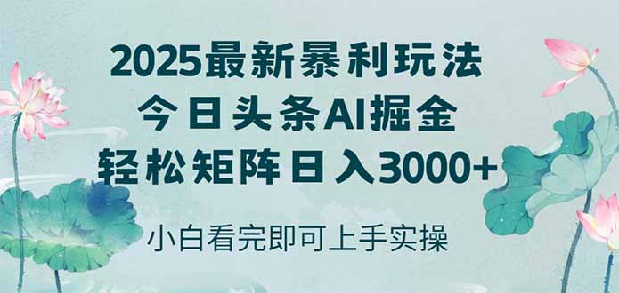 今日头条2025年最新暴利玩法，思路简单，复制粘贴，轻松实现矩阵日入3000+-腾渊网创
