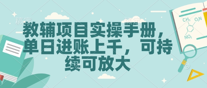 教辅项目实操手册，单日进账上千，可持续可放大-腾渊网创