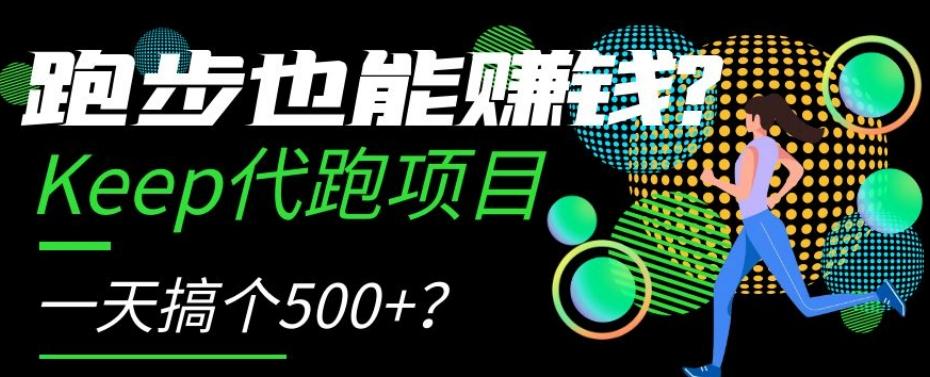 跑步也能赚钱？Keep代跑项目，一天搞个500+【揭秘】-腾渊网创